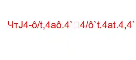 ЧтЈ4-/t,4a.4`4/`t.4at.4,4``4.4-]B